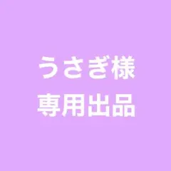 ★ うさぎ様 専用ページ