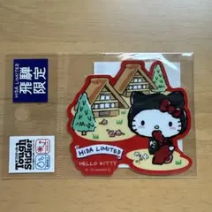 飛騨限定 HELLO KITTY タフステッカー