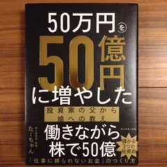 50万円を50億円に増やした 投資家の父から娘への教え