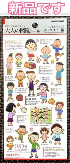 ひ*ん様 新品 ｟ 正規品 ｠大人の図鑑シール ちびまる子ちゃん クラスメイト編