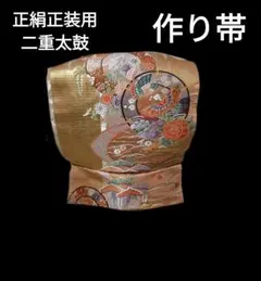 作り帯　正装用二重太鼓