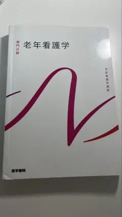 老年看護学 医学書院