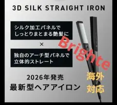 Brighte 3D シルクストレートアイロン　2026 新品未開封　海外対応