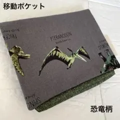 1296 移動ポケット　恐竜　プテラノドン　デニム風　タグ付き