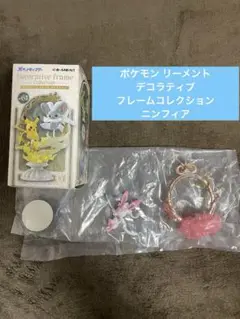 ポケモン リーメント デコラティブ フレームコレクション ニンフィア