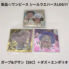 新品☆ワンピース シールウエハース/ガープ&グザン【SEC】＋ダズ＋エンポリオ