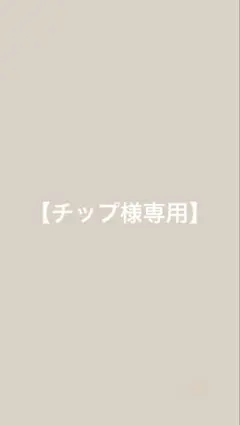 チップ様専用のサムネイル