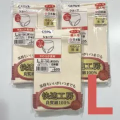 GUNZE 快適工房　ショーツ　L 3枚