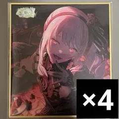 暁山瑞希 ミニ色紙 55A 4点