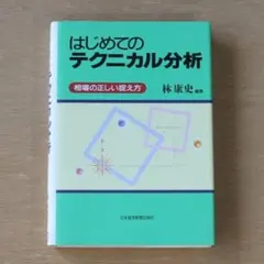 はじめてのテクニカル分析　相場の正しい捉え方