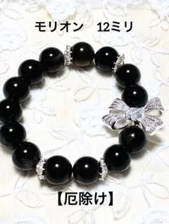天然石ブレスレット 【厄除け】モリオンのサムネイル