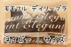 正規品 モモフル デイリーブラ ネイビー Ｌサイズ