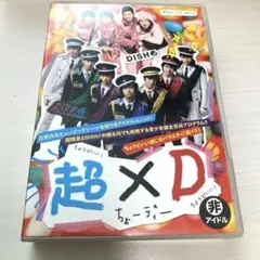 超×D ４枚組　超特急　DISH//