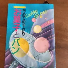 初めてのお菓子とパン