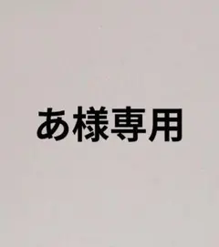 あ様専用