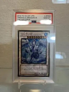 【PSA10】氷結界の龍トリシューラ　ゴールドレア 氷結界の龍 トリシューラ【遊戯王トレカ高価買取価格査定：CBトレコロ】
