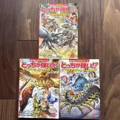 どっちが強い!? シリーズ3巻セット　美品