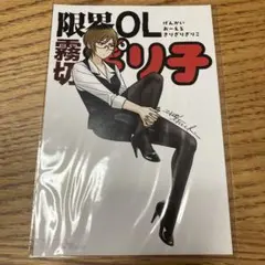 限界OL霧切ギリ子 1 メロンブックス特典　イラストカードのみ