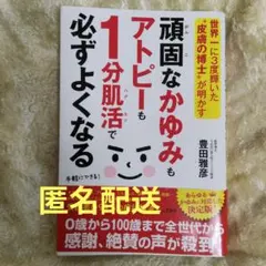 頑固なかゆみもアトピーも1分肌活で必ずよくなる　美品　帯付き　匿名配送