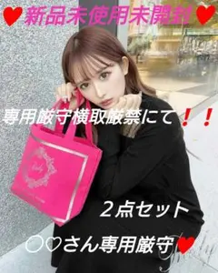 専用厳守♥Radyちゃんminiトート２点セット新品未使用未開封２カラー♪