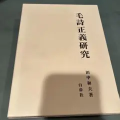 希少・絶版】悪文の構造 ―機能的な文章とは― 千早耿一郎 木耳社 昭和55