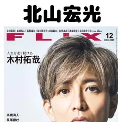 FLIX 北山宏光 切り抜き
