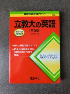 立教大の英語［第５版］【難関校過去問シリーズ】