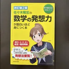 数学の発想力が面白いほど身につく本 - メルカリ
