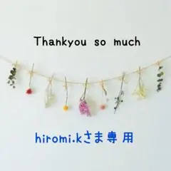 hiromi.kさま専用