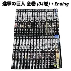 進撃の巨人 全巻 (34巻) + Ending セット 漫画 単行本