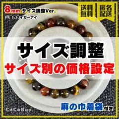 【サイズ調整】三色のタイガーアイ 8mm ブレスレット ※玉数で価格設定