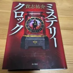 ミステリークロック 貴志祐介 KADOKAWA