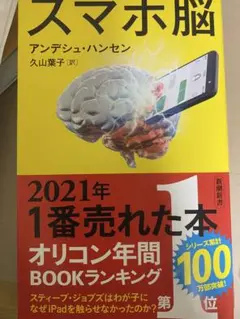 スマホ脳 アンデシュ・ハンセン
