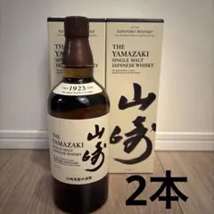 山崎NV700ml×2本 新品未開封品 - メルカリ