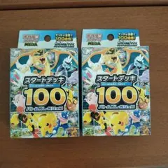 ポケモンカードゲーム スタートデッキ100 2個セット