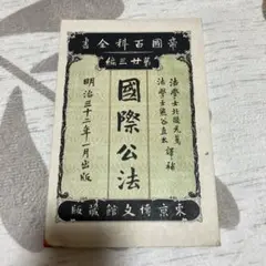 明治時代の法律書　国際公法