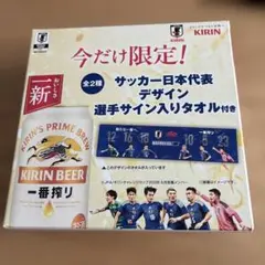 サッカー日本代表 選手サイン入りタオル　 一番搾り