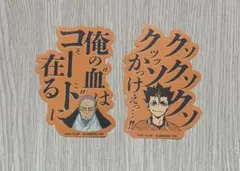 ハイキュー!! ステッカー　まとめ売り