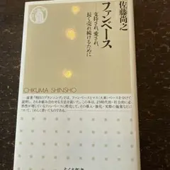 ファンベース 支持され、愛され、長く売れ続けるために