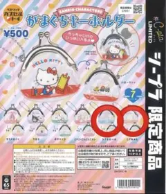 シープラ限定　ガチャ　サンリオ　がまぐちキーホルダー　こぎみゅん　シナモロール