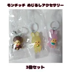 モンチッチ めじるしアクセサリー 3個セット