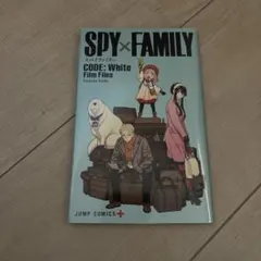 SPY×FAMILY CODE: White Film Files 映画 特典