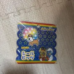 【新品未開封】アフロ犬 シールビッツ サンエックス