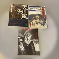 宮部みゆき 天狗風他3冊セット