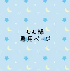 むむ様専用ページ