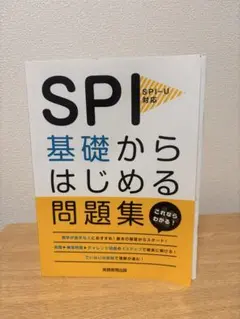 SPI基礎からはじめる問題集