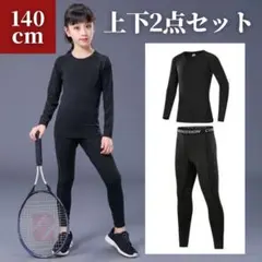 ジュニア スポーツインナー 140 長袖上下 黒 2点セット