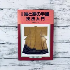 図説紬と絣の手織技法入門 (染織技法シリーズ 2) - メルカリ