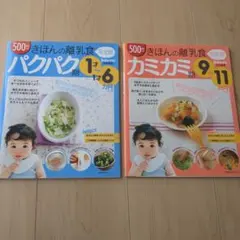 きほんの離乳食 完全版 パクパク期 カミカミ期 2冊セットのサムネイル