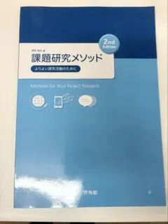課題研究メソッド 2nd Edition | Mercari